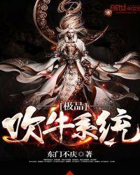 极品吹牛系统有几个女人