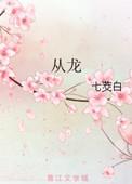 从龙by七茭白笔