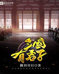 三国有君子顶点