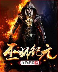 巫师纪元从炼金巫师开始百科
