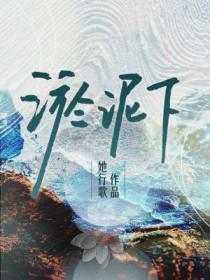 淤泥下by她行歌全文阅读