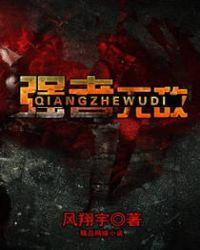 强者无敌三部全文番外