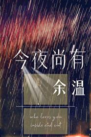 今夜有雨尚飞最新章节