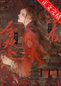 合欢宗的女人没有心全文免费