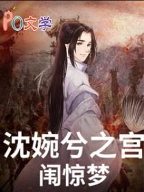 甄嬛同人文沈眉庄