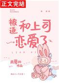 被迫和上司恋爱了大结局是什么