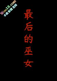 最后的巫师猎人百度百科