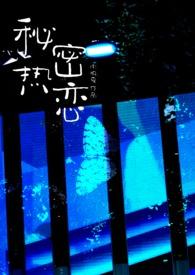 秘密热恋(师生1v1)_南极星_PO18