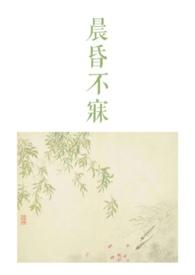 晨昏不寐骨科1v2笔趣阁