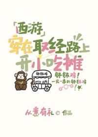西游 穿在取经路上开小吃摊
