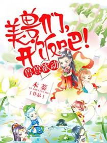 兽世独宠兽夫开饭吧男主是谁