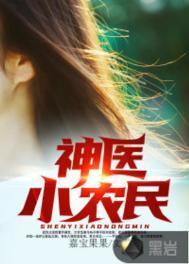 网络神医小农民