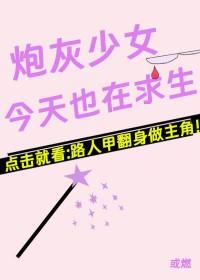 炮灰少女今天也在求生txt