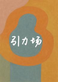 引力场能