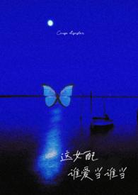 这女配谁爱当谁当np强制