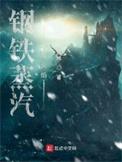钢铁蒸汽与火焰结局是什么