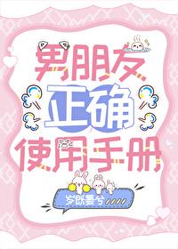 男朋友正确使用手册