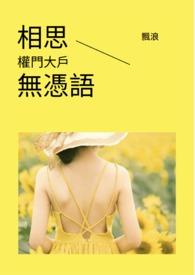 相思无妄全文免费阅读