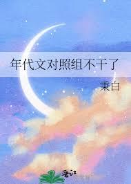 女主对照组她不干了[快穿