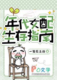年代女配生存指南(一餐吃五碗)