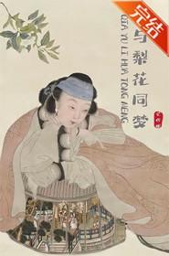 恰与梨花同梦全文