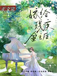 给残疾大佬撒个娇[偷笑r