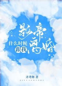 影帝什么时候跟我离婚程