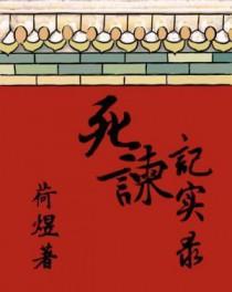 死谏阅读答案