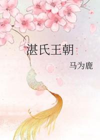 湛氏王朝gl全文