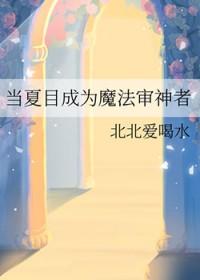 当夏目成为审神者时