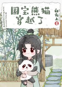 男主穿越成熊猫的