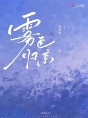 雾色边城在线阅读