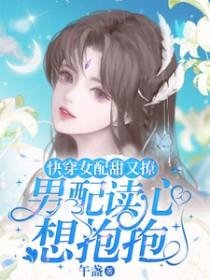 快穿女配甜甜