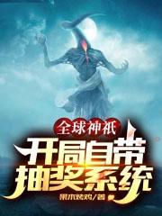 全球神邸 开局自带抽