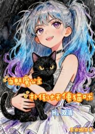 当魅魔进入快穿世界后 格格党