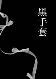 电影黑手套1992