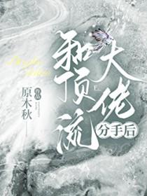 和顶流影帝离婚后全文免费