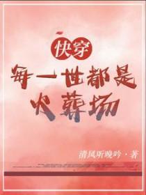 快穿每一个世界都在崩