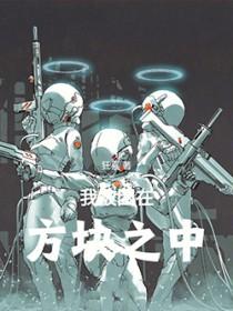 我被困在无限
