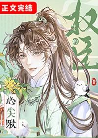 权臣的心尖啾 鹤梓 笔趣阁