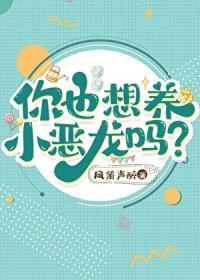 你也想养小恶龙吗?晋江