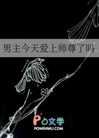 男主今天爱上师尊了吗转山建水