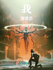 我!清理员!笔趣阁在线