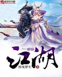 醉卧江湖间原唱是谁唱的