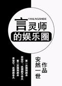 言灵师的娱乐圈男主
