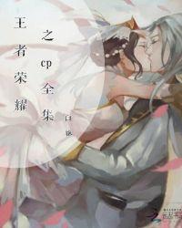 王者荣耀cp bl