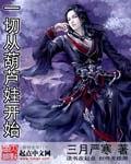 一切从葫芦娃开始TxT