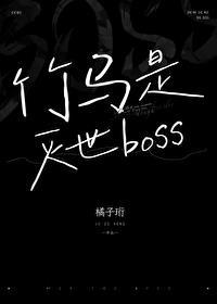 竹马是灭世boss阅读