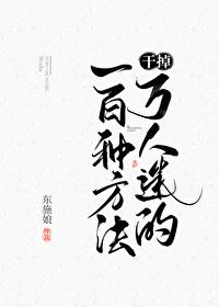 干掉万人迷的一百种方法吗