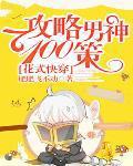 快穿攻略花式男神求扑倒txt